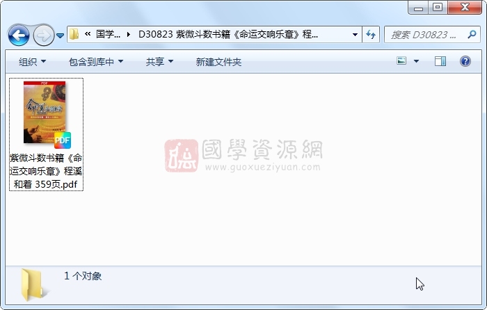 紫微斗数书籍《命运交响乐章》程溪和着 359页 紫微斗数 第1张-国学资源网 紫微斗数书籍《命运交响乐章》程溪和着 359页 紫微斗数 第1张