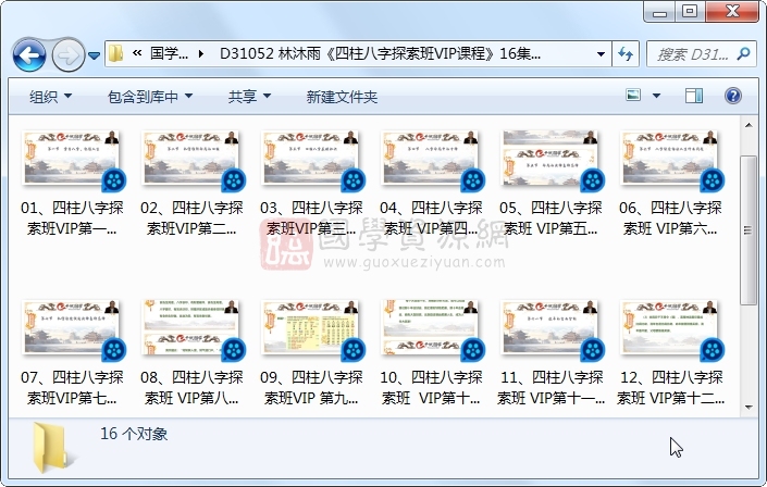林沐雨《四柱八字探索班VIP课程》16集视频 四柱八字 第1张