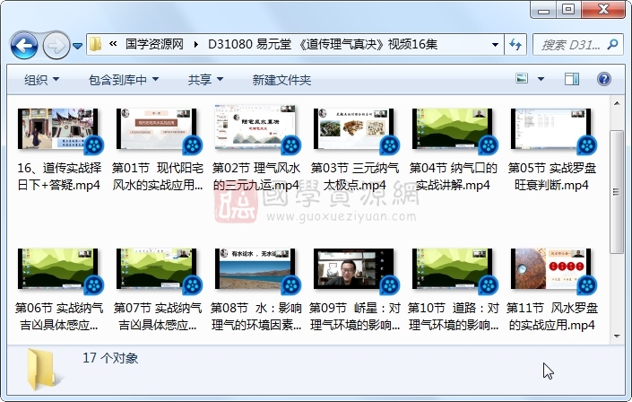 易元堂 《道传理气真决》视频16集 风水堪舆 第1张