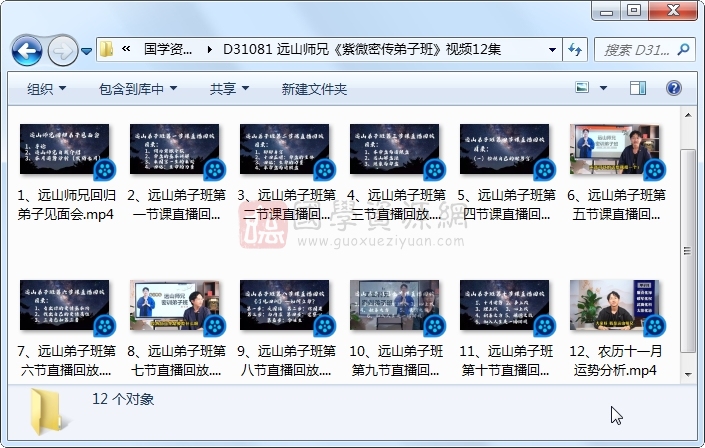 远山师兄《紫微密传弟子班》视频12集 紫微斗数 第1张