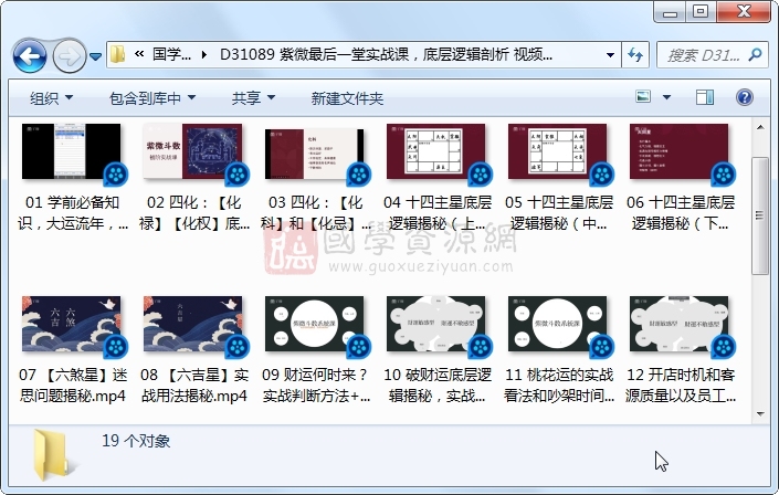 紫微最后一堂实战课，底层逻辑剖析 视频19集 紫微斗数 第1张