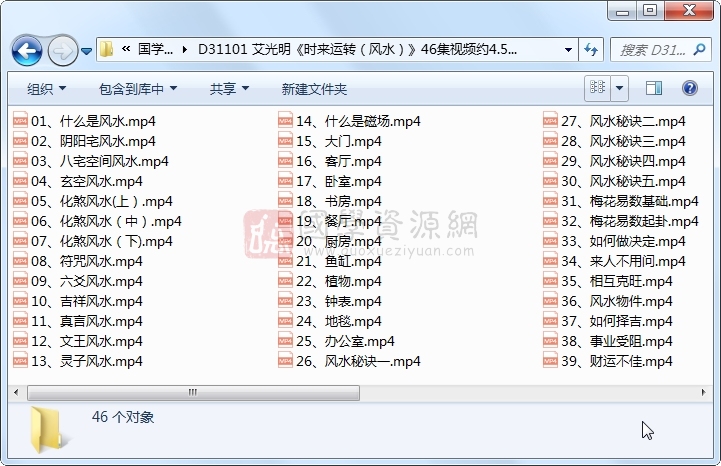 艾光明《时来运转（风水）》46集视频约4.5小时 S-易学 第1张