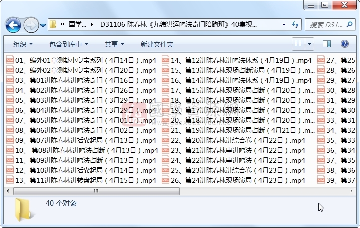 陈春林《九纬洪运鸣法奇门陪跑班》40集视频约27.5小时 S-易学 第1张