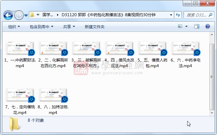 郭郭《中药包化煞催吉法》8集视频约30分钟 S-易学 第1张