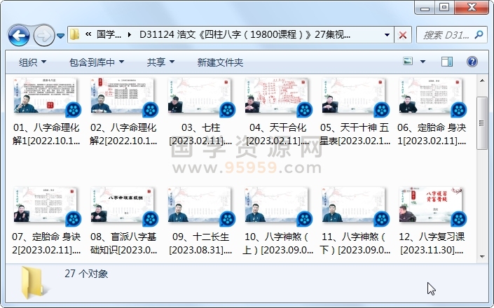 浩文《四柱八字（19800课程）》27集视频约15.5小时 S-易学 第1张