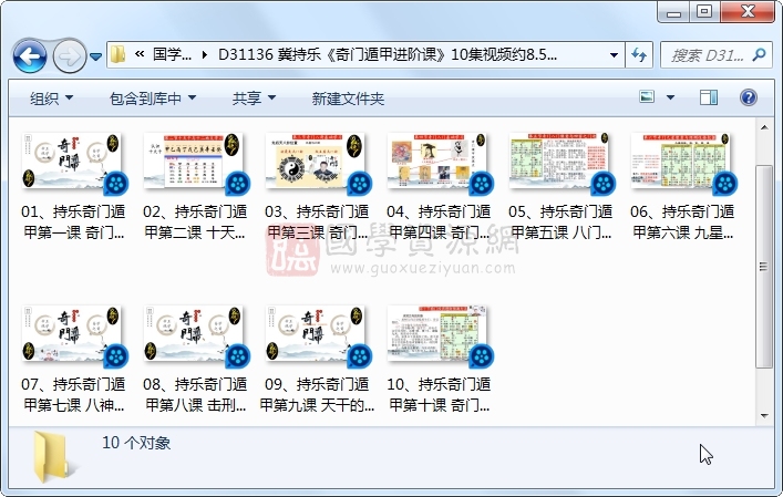 冀持乐《奇门遁甲进阶课》10集视频约8.5小时 S-易学 第1张