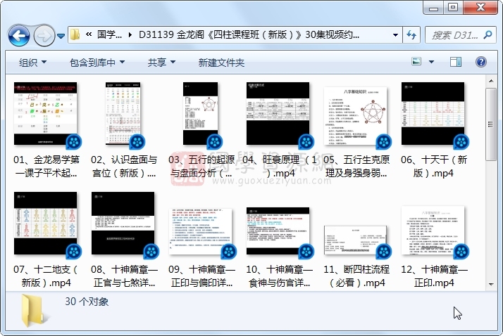 金龙阁《四柱课程班（新版）》30集视频约9小时 S-易学 第1张