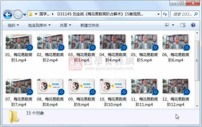 刘全统《梅花易数高阶占解术》15集视频约9.5小时课程 S-易学 第1张