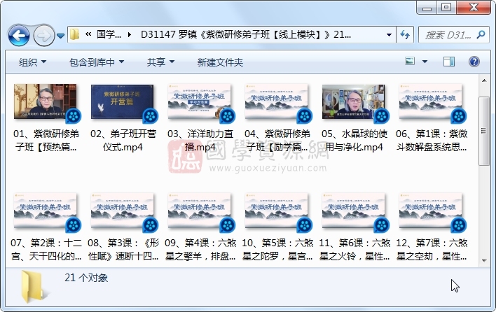 罗镇《紫微研修弟子班【线上模块】》21集视频约18.5小时课程 S-易学 第1张