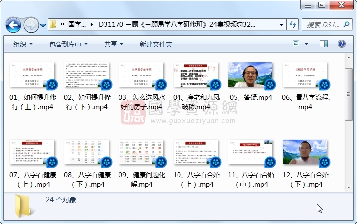 三顾《三顾易学八字研修班》24集视频约32小时 S-易学 第1张