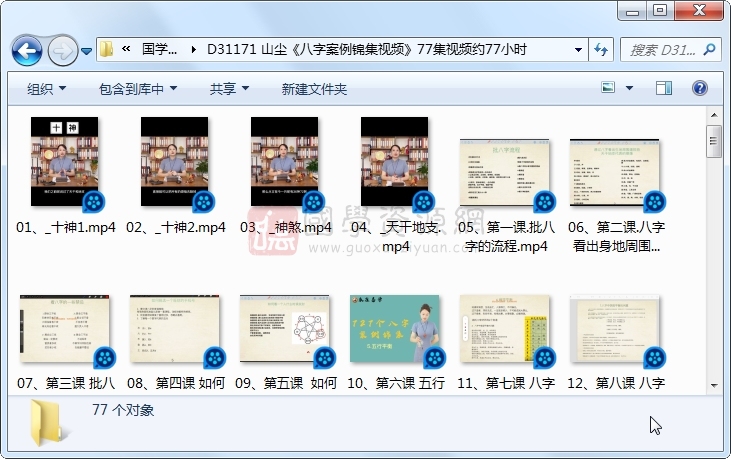 山尘《八字案例锦集视频》77集视频约77小时 S-易学 第1张