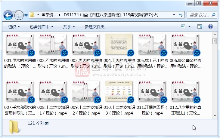 山尘《四柱八字进阶班》119集视频约57小时 S-易学 第1张