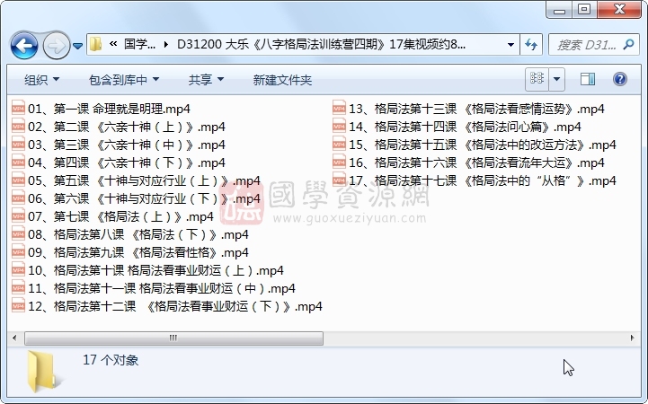 大乐《八字格局法训练营四期》17集视频约8小时 S-易学 第1张