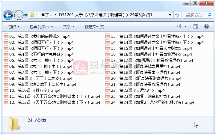 大乐《八字命理课（明理篇）》24集视频约10小时 S-易学 第1张