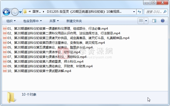 段至灵《20期正统道法科仪初级》10集视频约9.5小时 S-易学 第1张