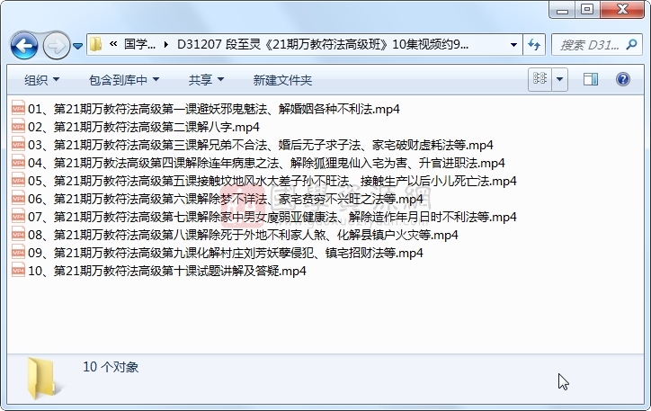 段至灵《21期万教符法高级班》10集视频约9.5小时 S-易学 第1张