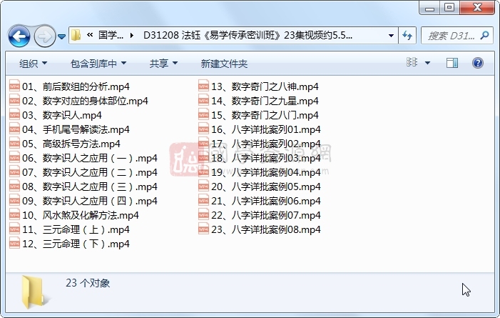 法钰《易学传承密训班》23集视频约5.5小时 S-易学 第1张