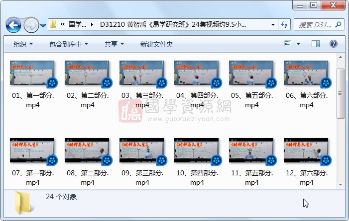 黄智禹《易学研究班》24集视频约9.5小时（粤语） S-易学 第1张