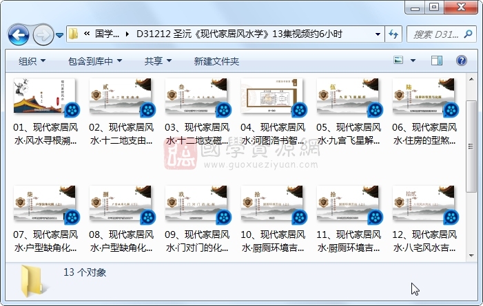 圣沅《现代家居风水学》13集视频约6小时 S-易学 第1张