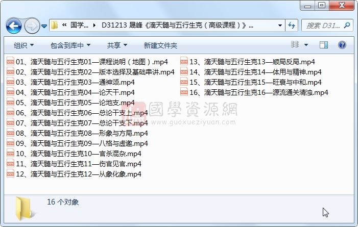 晟峰《滴天髓与五行生克（高级课程）》16集视频约34小时 S-易学 第1张