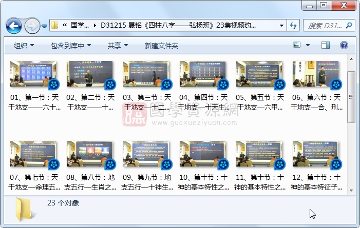 晟铭《四柱八字——弘扬班》23集视频约6小时 S-易学 第1张-国学资源网 晟铭《四柱八字——弘扬班》23集视频约6小时 S-易学 第1张