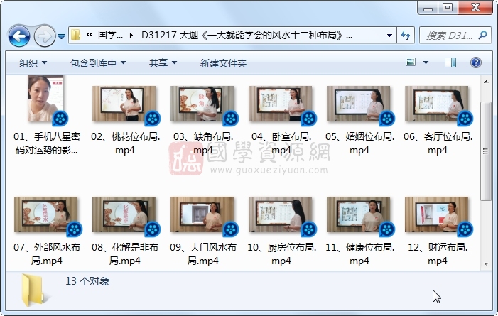 天迦《一天就能学会的风水十二种布局》13集视频约3小时 S-易学 第1张