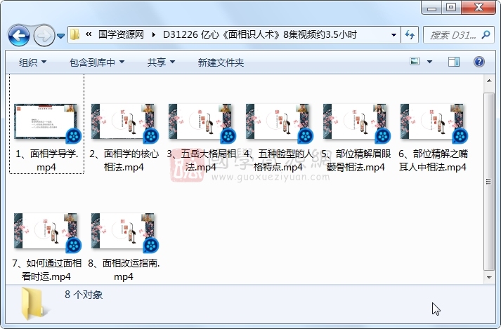 亿心《面相识人术》8集视频约3.5小时 S-易学 第1张