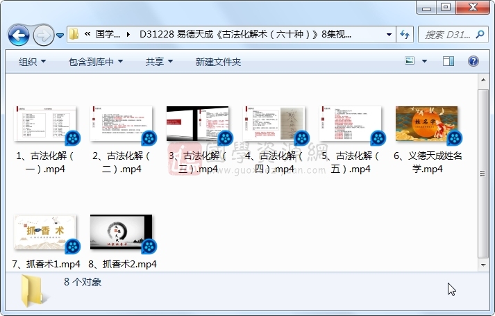 易德天成《古法化解术（六十种）》8集视频约3小时 S-易学 第1张