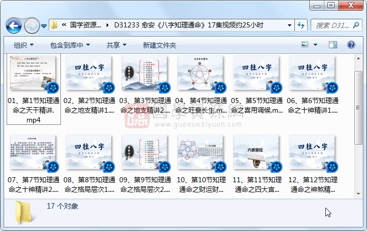 愈安《八字知理通命》17集视频约25小时 S-易学 第1张