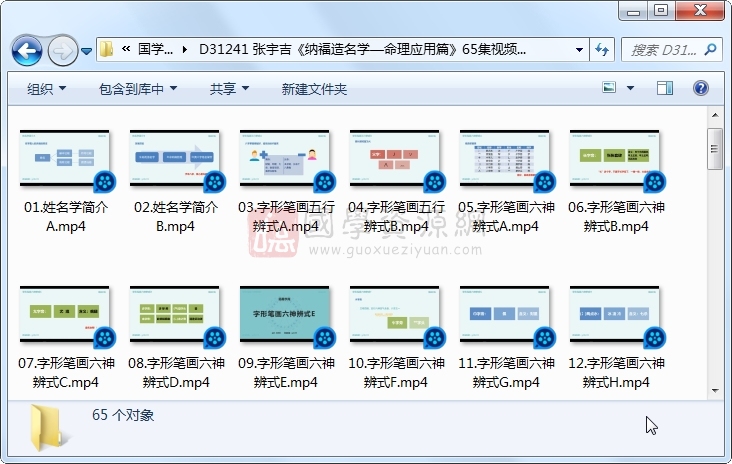 张宇吉《纳福造名学—命理应用篇》65集视频约20.5小时 S-易学 第1张