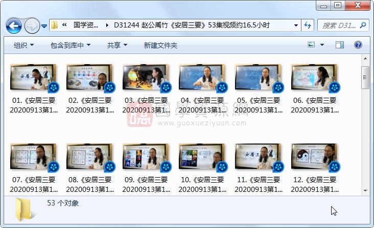 赵公禹竹《安居三要》53集视频约16.5小时 S-易学 第1张