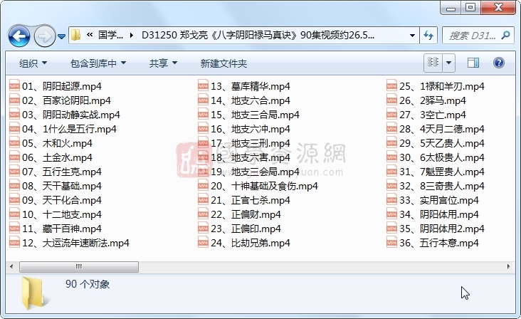 郑戈亮《八字阴阳禄马真诀》90集视频约26.5小时 S-易学 第1张