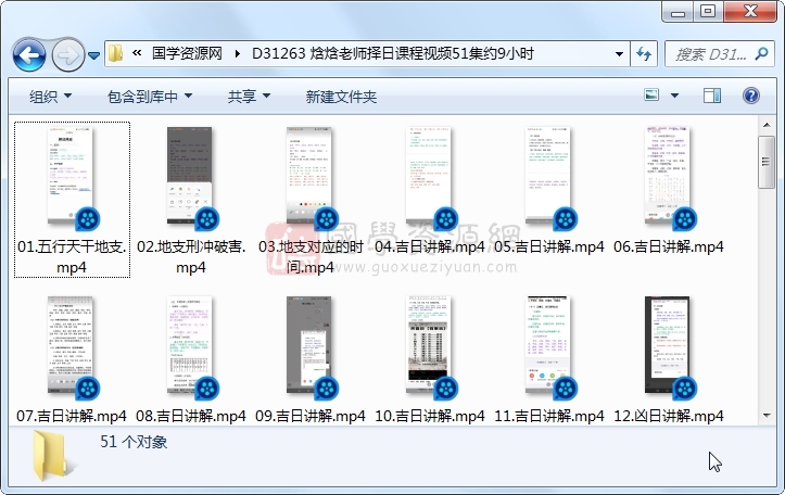 焓焓老师择日课程视频51集约9小时 S-易学 第1张