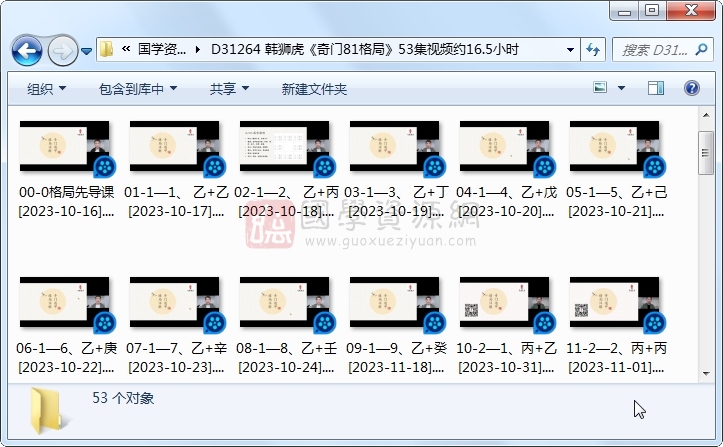 韩狮虎《奇门81格局》53集视频约16.5小时 S-易学 第1张