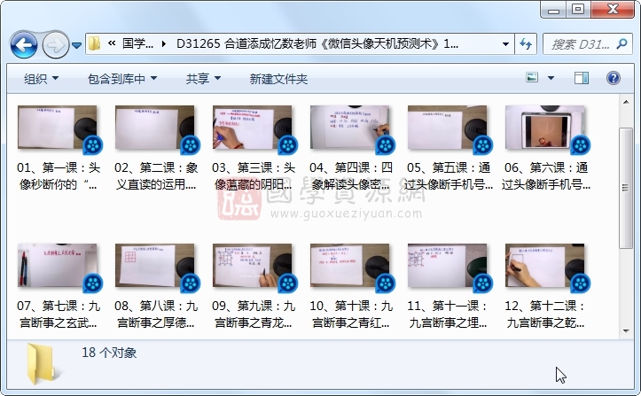 合道添成忆数老师《微信头像天机预测术》18 集视频约17.5小时 S-易学 第1张