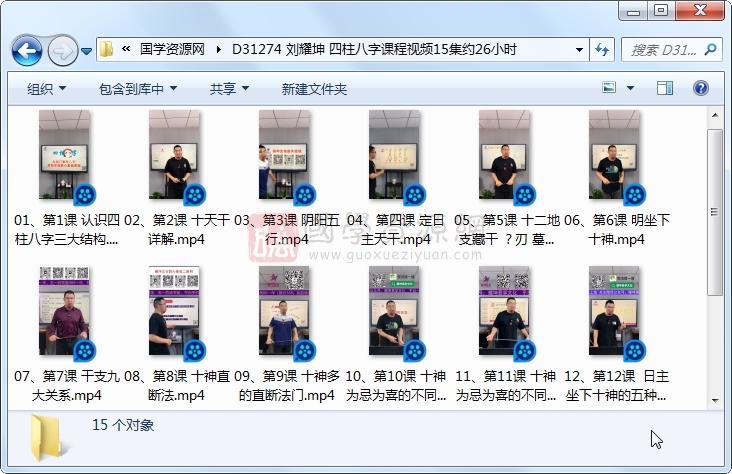 刘耀坤 四柱八字课程视频15集约26小时 S-易学 第1张