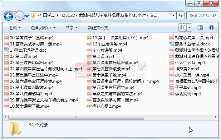 蒙派内部八字资料视频32集约35小时（文件排序较乱） S-易学 第1张