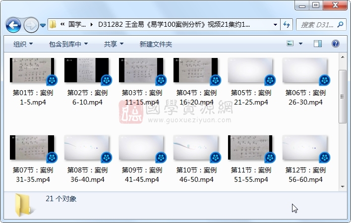 王金易《易学100案例分析》视频21集约11小时 S-易学 第1张