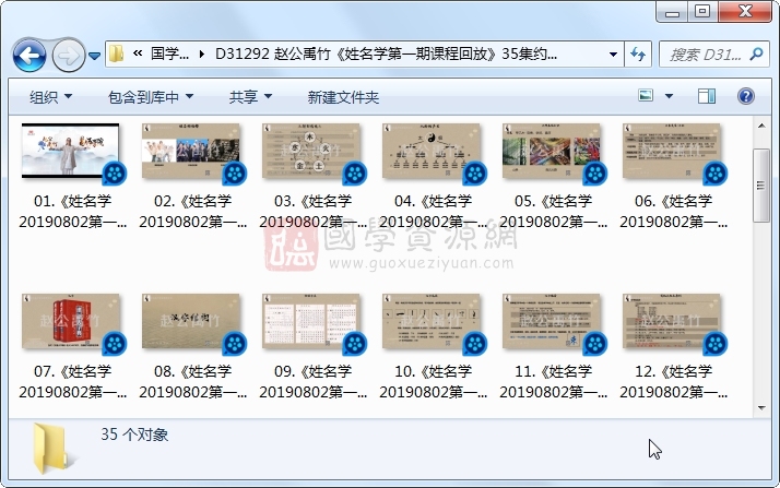 赵公禹竹《姓名学第一期课程回放》35集约9.5小时 S-易学 第1张
