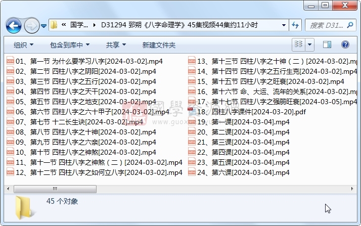 郅朔《八字命理学》45集视频44集约11小时 S-易学 第1张