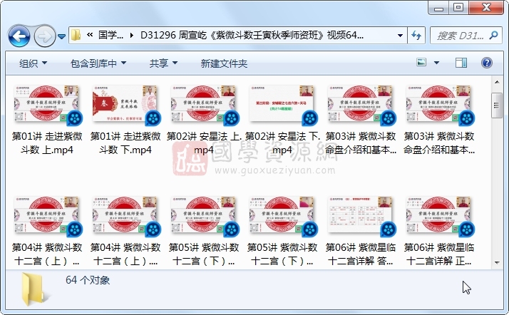 周宣屹《紫微斗数壬寅秋季师资班》视频64集约100小时 S-易学 第1张