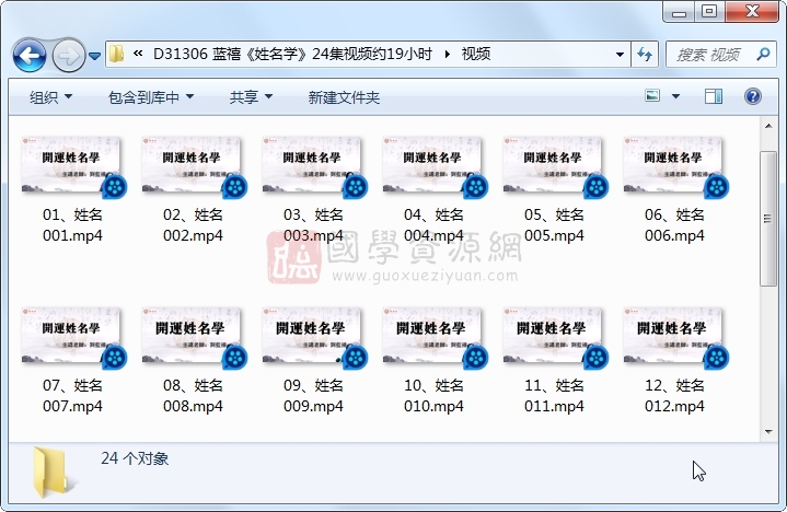 蓝禧《姓名学》24集视频约19小时 S-易学 第1张