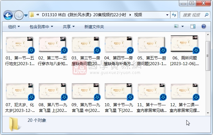 林白《院长风水课》20集视频约22小时 S-易学 第1张