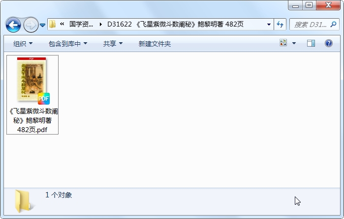 飞星紫微斗数阐秘》鲍黎明著482页-国学资源网
