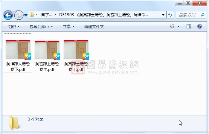 《洞真部玉清经、洞玄部上清经、洞神部太清经》民国版 道法符咒 第1张