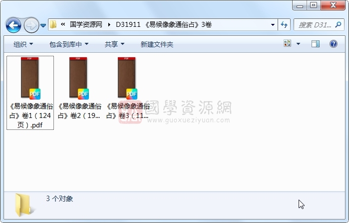 《易候像象通俗占》3卷 易经 第1张