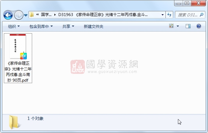 《家传命理正宗》光绪十二年丙戌春.金斗南抄 90页 命理 第1张
