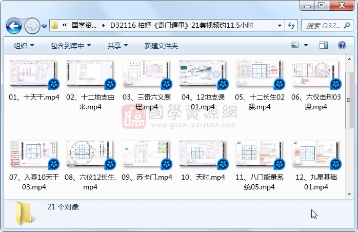 柏妤《奇门遁甲》21集视频约11.5小时 奇门遁甲 第1张