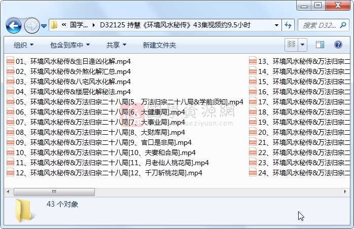 持慧《环境风水秘传》43集视频约9.5小时 风水堪舆 第1张
