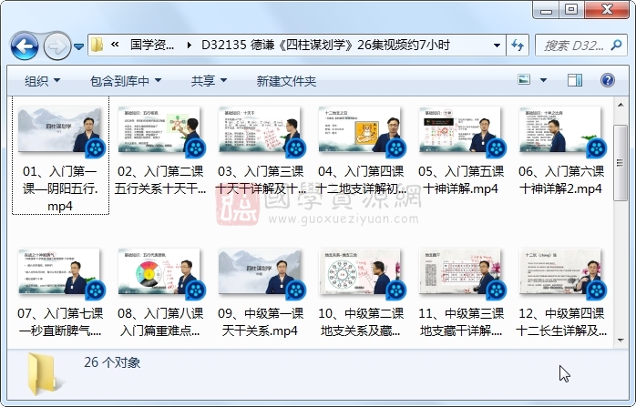 德谦《四柱谋划学》26集视频约7小时 四柱八字 第1张